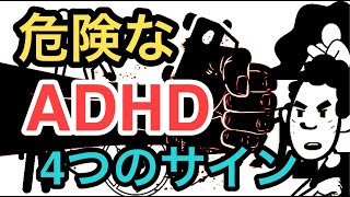 治療が必要なADHDの4つのサイン【注意欠如多動症】【大人の発達障害】