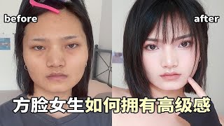 方脸高级感妆容｜新手也可以轻松get