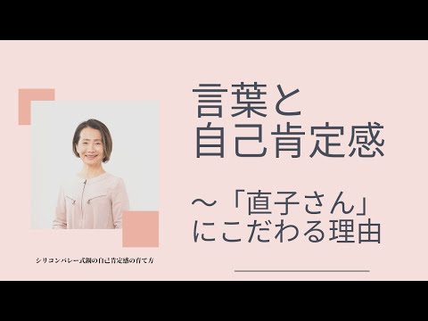 【言葉と自己肯定感〜私が「直子さん」という呼び名にこだわる理由】