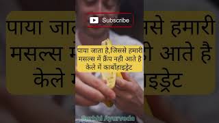 #केला खाने के फायदे#Banana benifits#Surbhi Ayurveda#