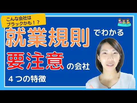 こんな会社はブラック企業！？就業規則から分かる要注意の会社　４つの特徴