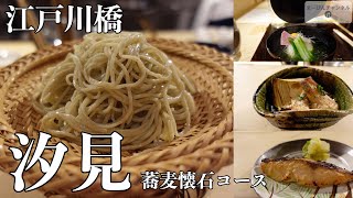 江戸川橋 汐見のランチ蕎麦会席