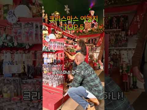 크리스마스 여행지 TOP 5. Top 5 Christmas destinations.