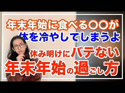 年末年始の意外な落とし穴とは！意識して過ごしましょう【漢方養生指導士が教える】