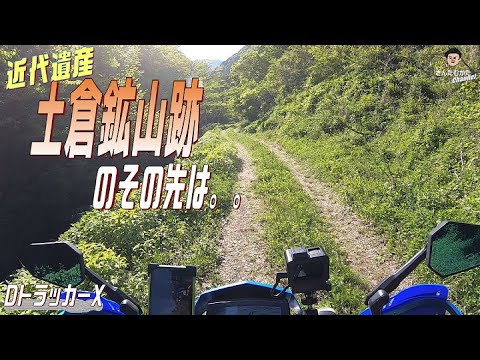 【DトラッカーX #124】滋賀のラピュタ・近代遺産土倉鉱山跡のその先は。。土倉谷～余呉湖一周(余呉イチ)と北国街道木之本宿【関西】【滋賀】【ツーリング】