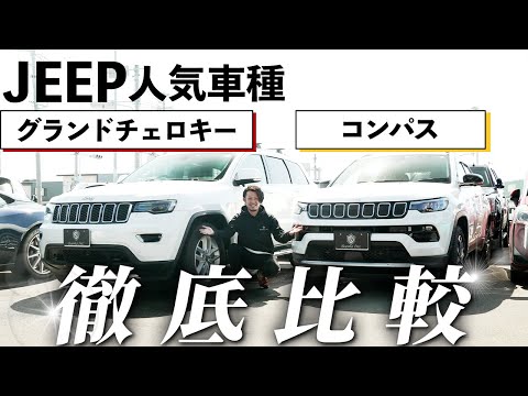 【JEEP】グランドチェロキー&コンパスどっちが良い車なのかはっきりさせよう！