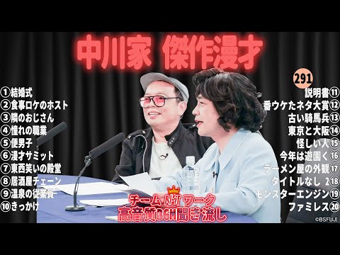 【広告無し】中川家 傑作漫才+コント#291【睡眠用・作業用・ドライブ・高音質BGM聞き流し】