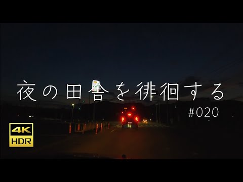 #020 兵庫県三木市【夜の田舎を徘徊する】