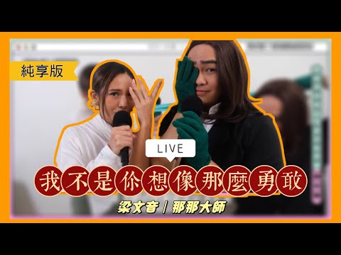 梁文音《我不是你想像那麼勇敢》Live Feat.那那大師（221103那那大師｜那那大歌廳）