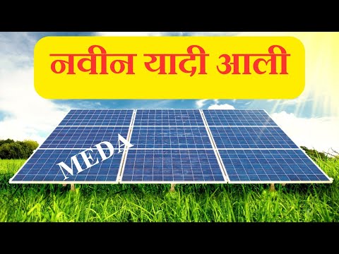 मेडा सोलर अपडेट, नवीन यादी आली #solar