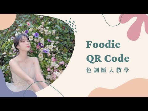 Foodie 色調匯入教學｜How to use Foodie QR Code? #tutorial #foodieapp