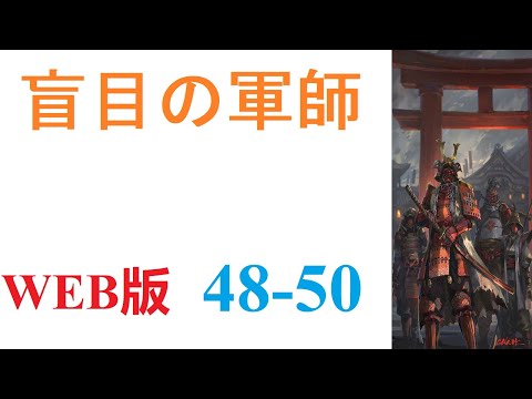 【朗読】眠りから目を覚ましたら、戦国時代の武田晴信の次男、武田信親の幼少期の体の中にいた。WEB版 48-50