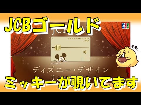 JCBゴールドカードのディズニーデザインがリニューアル【ミッキー搭載】