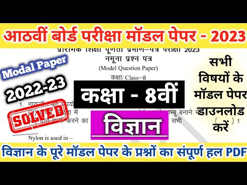 Class 8th Science Modal Paper Solution 2023 | RBSE Class 8th Modal Paper Solution | Board Exam 2023