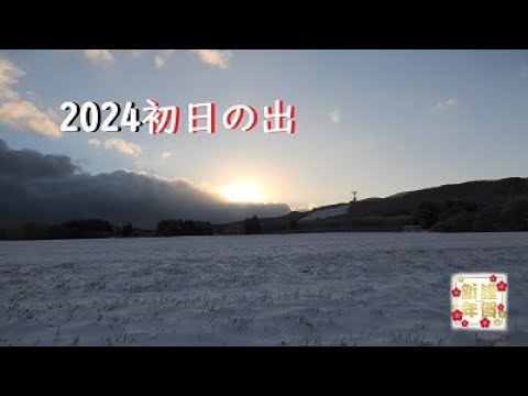 初日の出2024