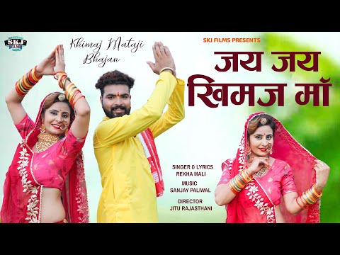 Jai Jai Khimaj Maa II New Mataji Bhajan II जय जय खिमज मां II Rekha Mali II @Skjfilms2017