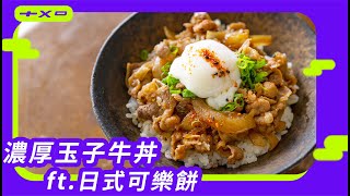 挑戰東京名店的決心？【濃厚玉子牛丼】ft.日式可樂餅 廚房廢寶索艾克