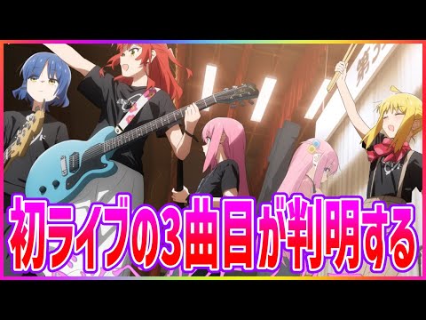 初ライブ3曲目として新たに登場したドッペルゲンガーに対するみんなの反応