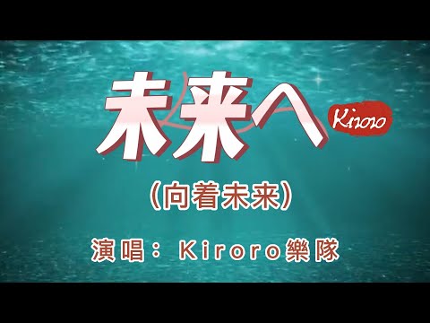 港台翻唱【後來-劉若英】→日本原曲【未来へ】中文名：向著未來  演唱：Kiroro樂隊 原版是歌頌母愛的歌 歌詞既優美又樸實 敘述人生的成长与坎坷，教導孩子努力向前  看着你的脚下，就是未來你要走的路