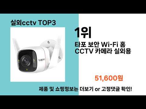 실외cctv   추천   BEST 3  올해 인기상품  3ㅣ추천템ㅣ생활 꿀템