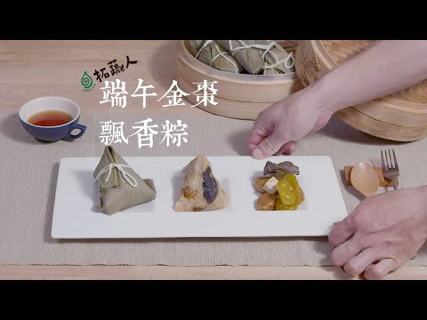 端午節素粽子  自己動手包粽子 以宜蘭金棗入菜的特色素食粽子  Vegan  端午飄香金棗粽 By拓蔬人 林家宏