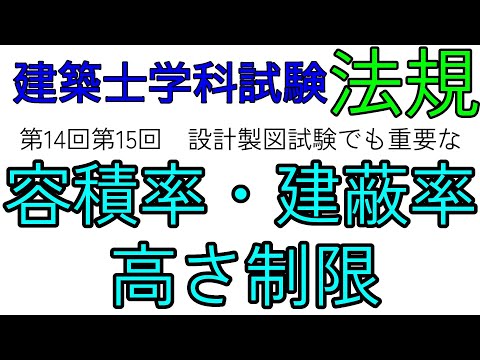 【建築士 法規】第13回第14回　容積率・建蔽率・高さ制限