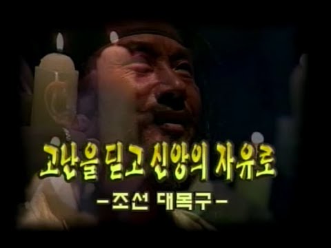 다큐 한국천주교회 3회   고난을 딛고 신앙의 자유로   조선 대목구