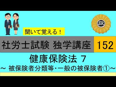 初学者対象 社労士試験 独学講座152