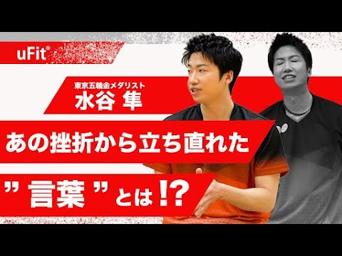 水谷隼さんは人生最大の挫折をどう乗り越えたのか!?【東京五輪 卓球混合ダブルス 金メダリスト】