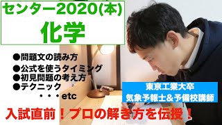 【フル解説】大学入試センター試験2020「化学」本試　-予備校講師のガチ解き-