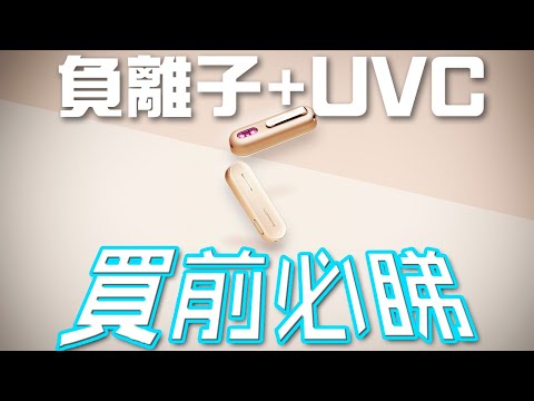 【特約】一枝搞掂！世界最細枝！ 2合1負離子UVC殺菌消毒燈