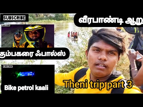 theni trip 🏍️ part 3 வீரபாண்டி ஆறு 🌊👣 கும்பக்கரை பால்ஸ் 🌊 time of close 😔  subscribe and support 🤳🤗