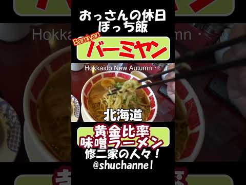 #shorts #foodporn #バーミヤン で 黄金比率味噌ラーメン+餃子半チャーハンセットの巻 【recommendation】 #bamiyan