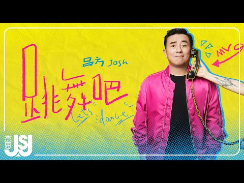 吕方《跳舞吧》Official Music Video