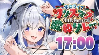 【歌枠】盛り上がってるかああああ！！！！😎🎄  #ホロクリスマス歌枠リレー 【天音かなた/ホロライブ】