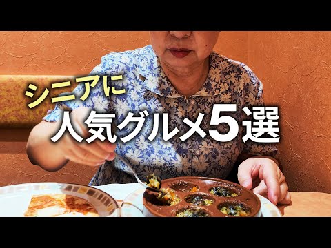 【安くて満腹】シニアに人気グルメ食べてきました！「コスパよし・健康面よし」