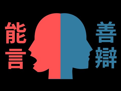 跟人抬槓時智力會爆發？| 「能言」&「善辯」暗知識｜溯因與辯證邏輯 （上）