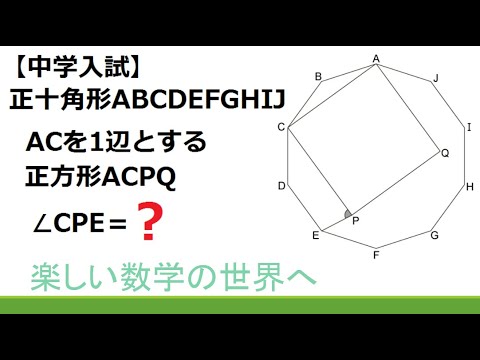 中学入試問題　算数　幾何　正10角形の内部の角度を求める【数検1級/準1級/中高校数学】JJMO Olympiad Problems