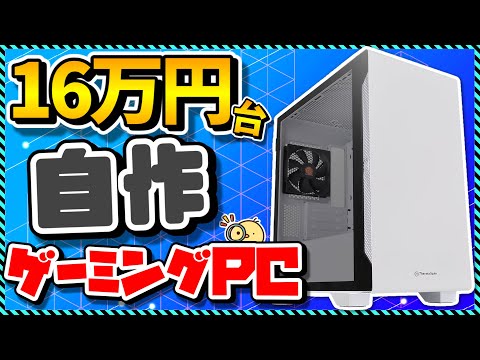 【自作PC入門】OS込み16万円台でコスパ最強！初心者向けパーツの選び方まとめ＆おすすめパーツ徹底解説！Apex,Fortnite,Minecraft,原神