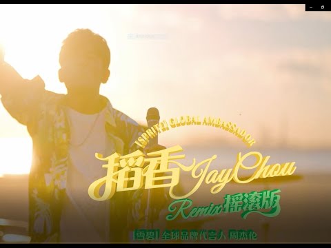 周杰倫 JAY CHOU【稻香Remix搖滾版 Rice Field Rock Remix】Official MV