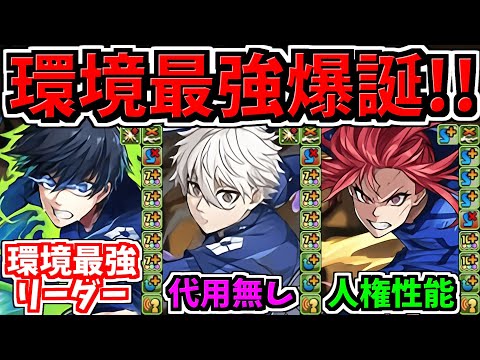 【環境最強リーダー】ぶっ壊れまみれ！ブルーロック性能解説！強いキャラだらけでハズレ無し【パズドラ】