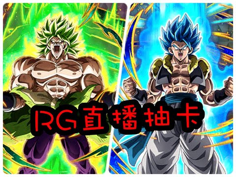 RG亂直播 七龍珠爆裂激戰 DOKKAN BATTLE 再抽劇場版 來張布羅利吧