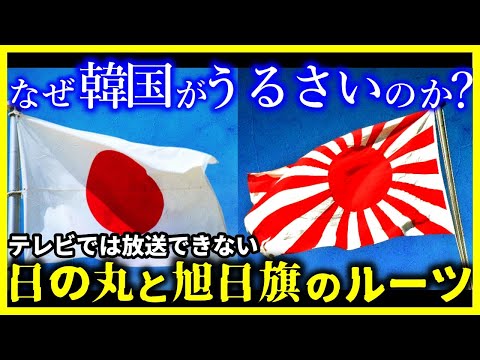 【ゆっくり解説】9割の人が知らない歴史…物議を醸す『日の丸と旭日旗の違い』|なぜ韓国が旭日旗を禁止するのか?