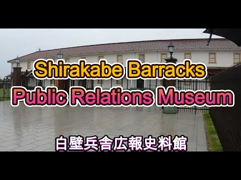 Shirakabe Barracks　白壁兵舎広報資料館