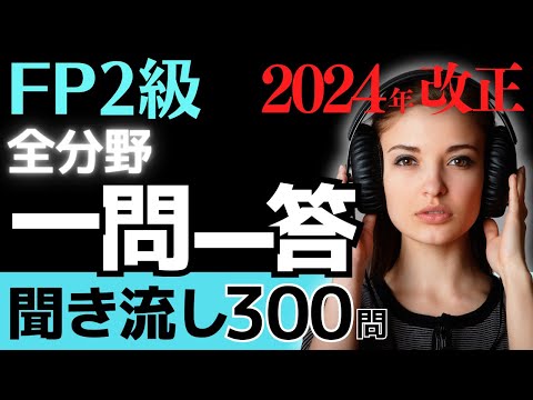 【2024年改正版】 FP2級 一問一答聞き流し！全６分野