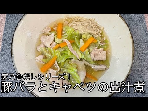 【茅乃舎だしレシピ】豚バラとキャベツの出汁煮