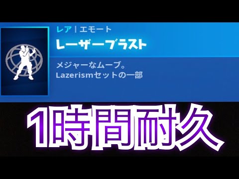 【新エモート】レーザーブラスト【１時間耐久】【フォートナイト】