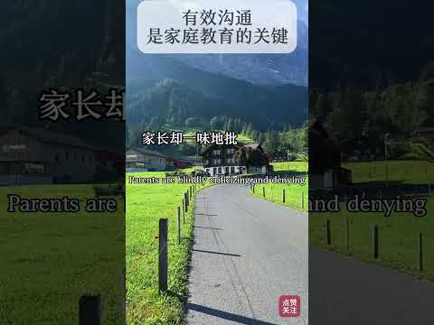 有效沟通是家庭教育的关键 #亲子教育 #认知思维 #家庭教育