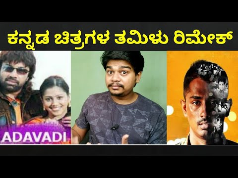 Kannada movies Remake in Tamil | Likhith Shetty |