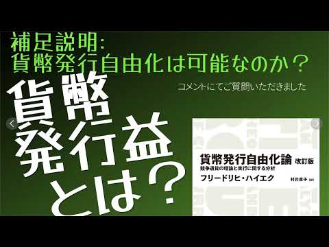 【#貨幣発行自由化論 】　貨幣発行益（#シニョリッジ ）の解説と実現可能性